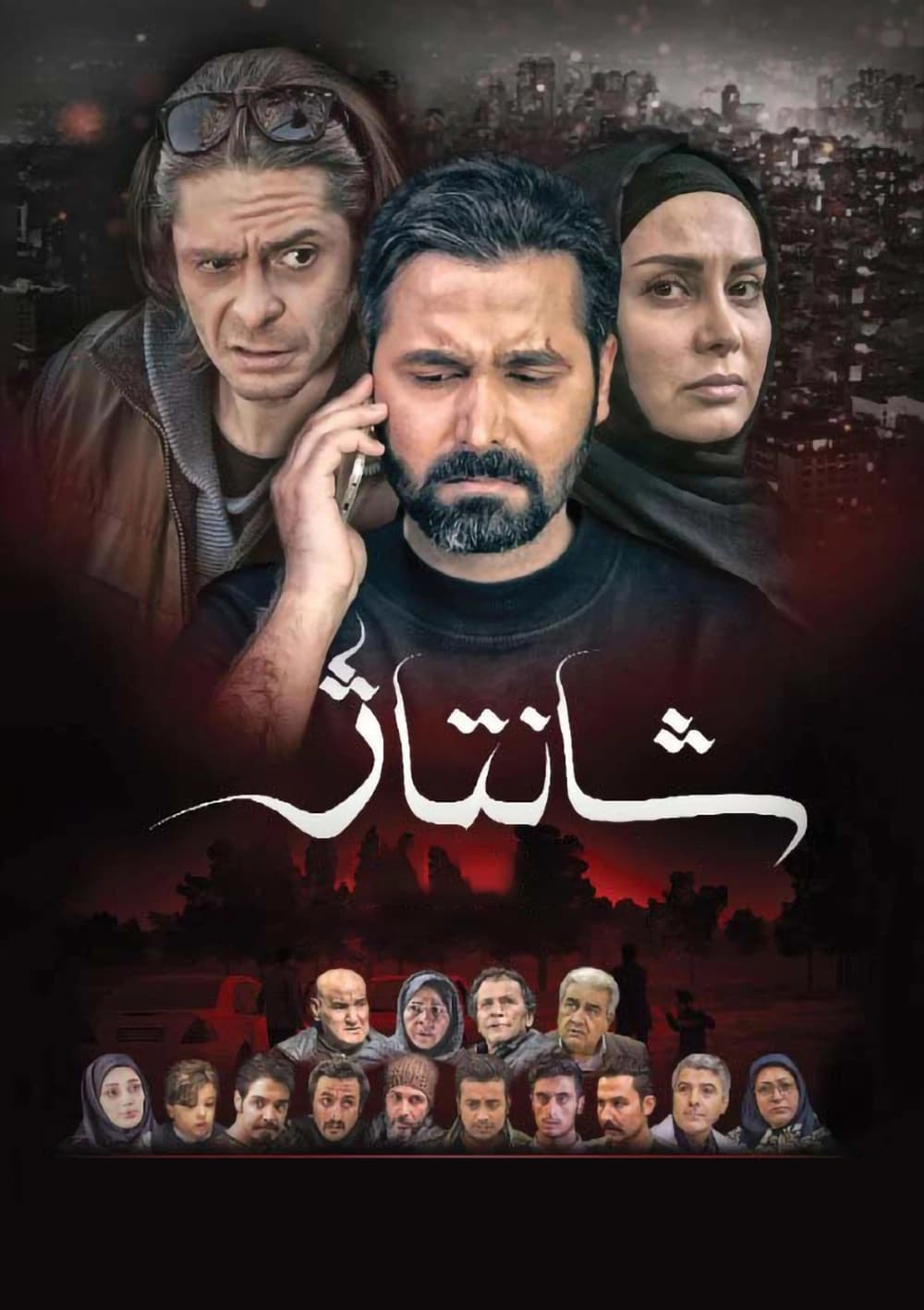 شانتاژ