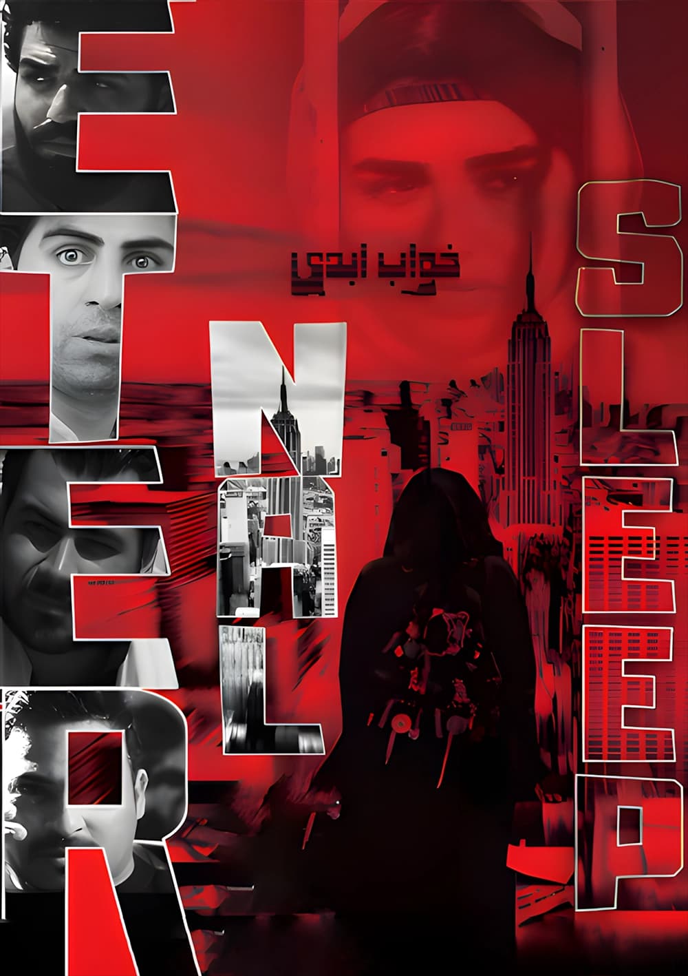خواب ابدی