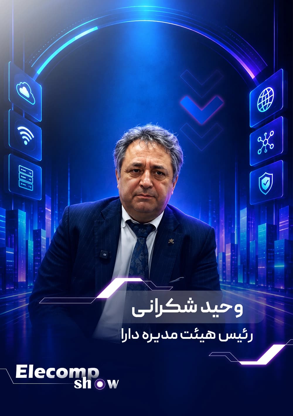 الکامپ شو: وحید شکرانی