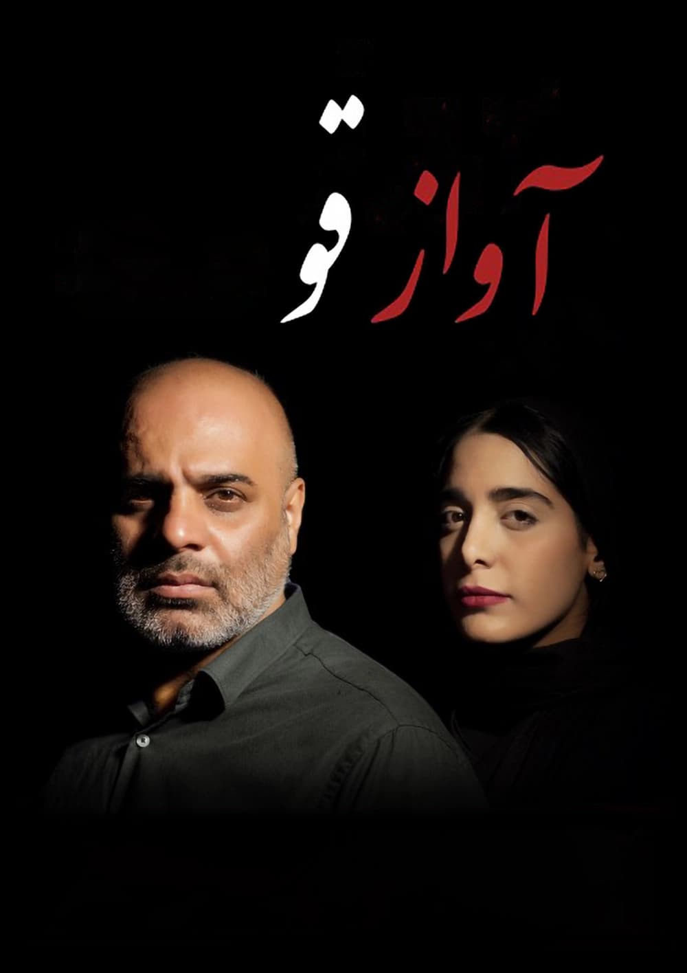  آواز قو 
