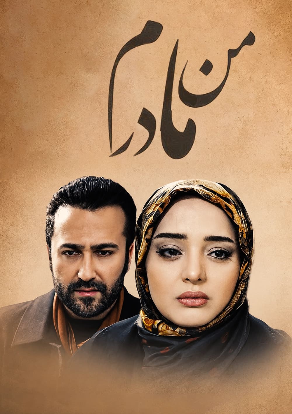  من مادرم 