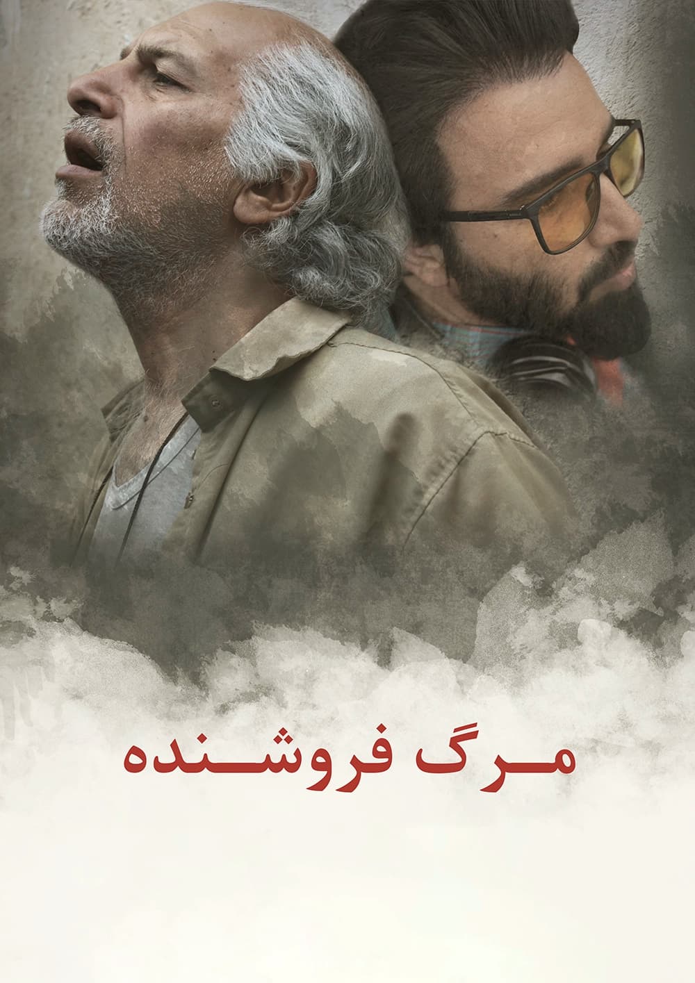 مرگ فروشنده