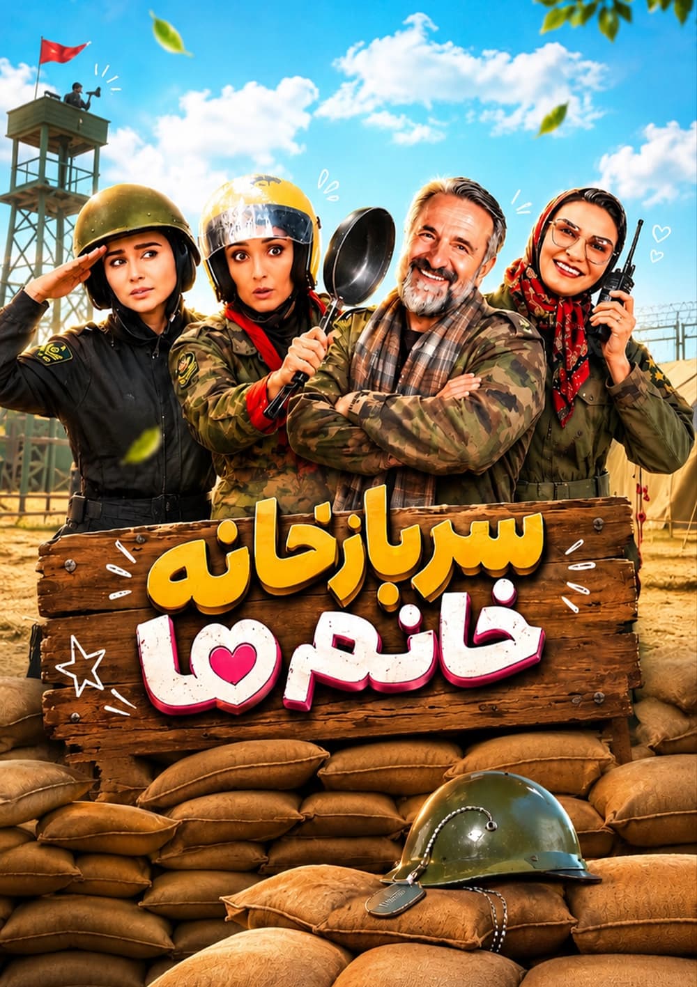  سرباز خانه خانم ها 