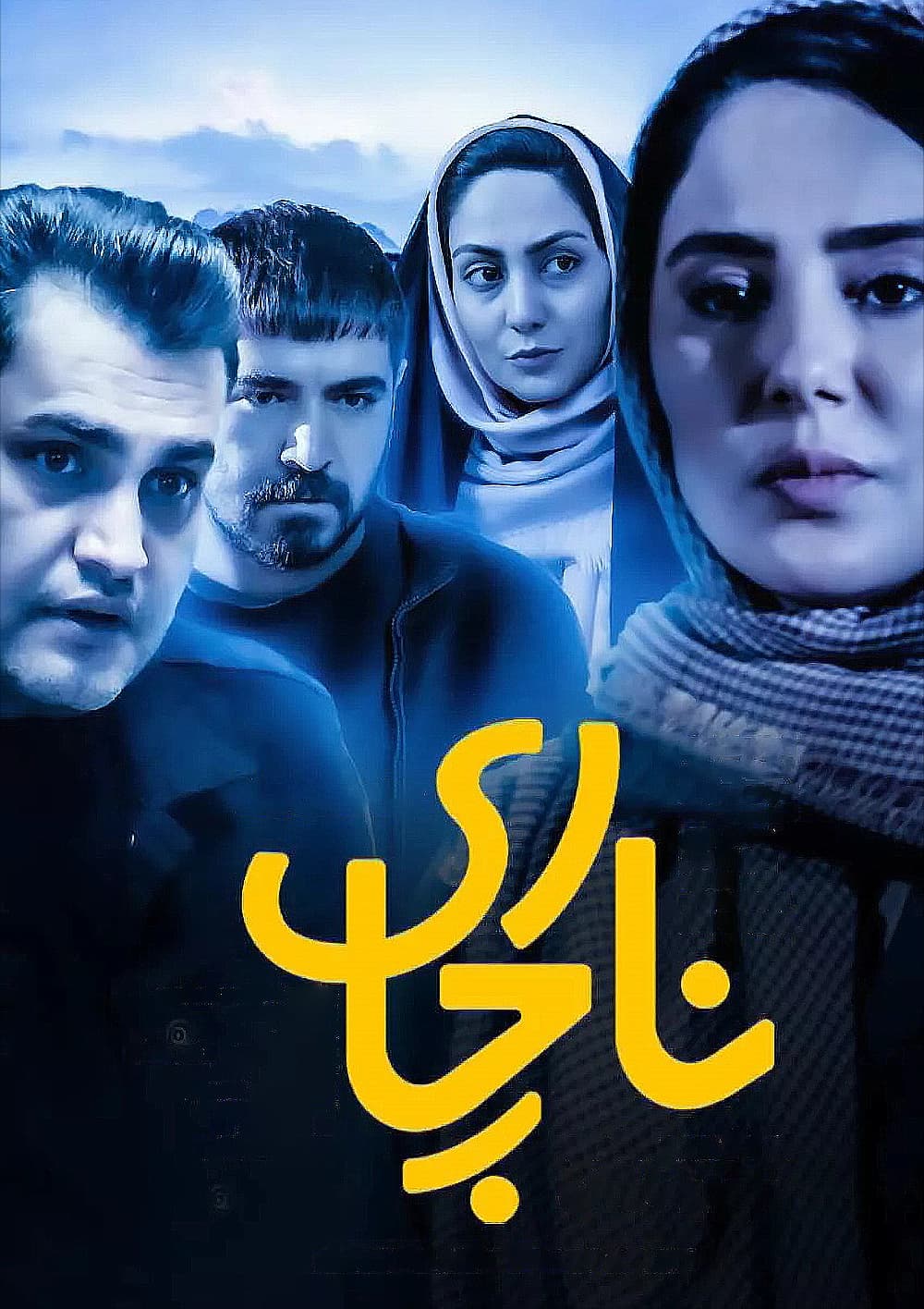 ناچاری 