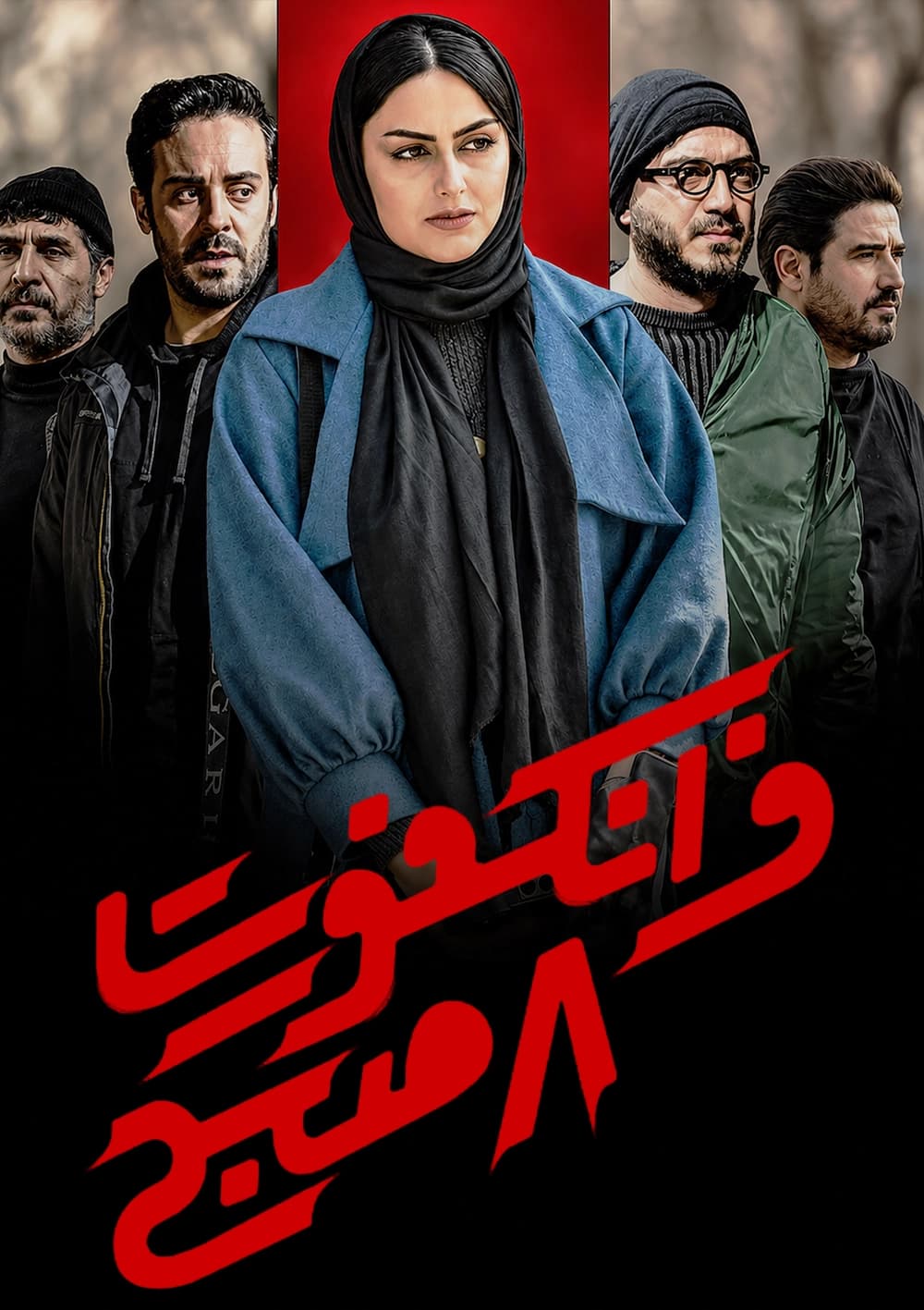 فرانکفورد 8 صبح