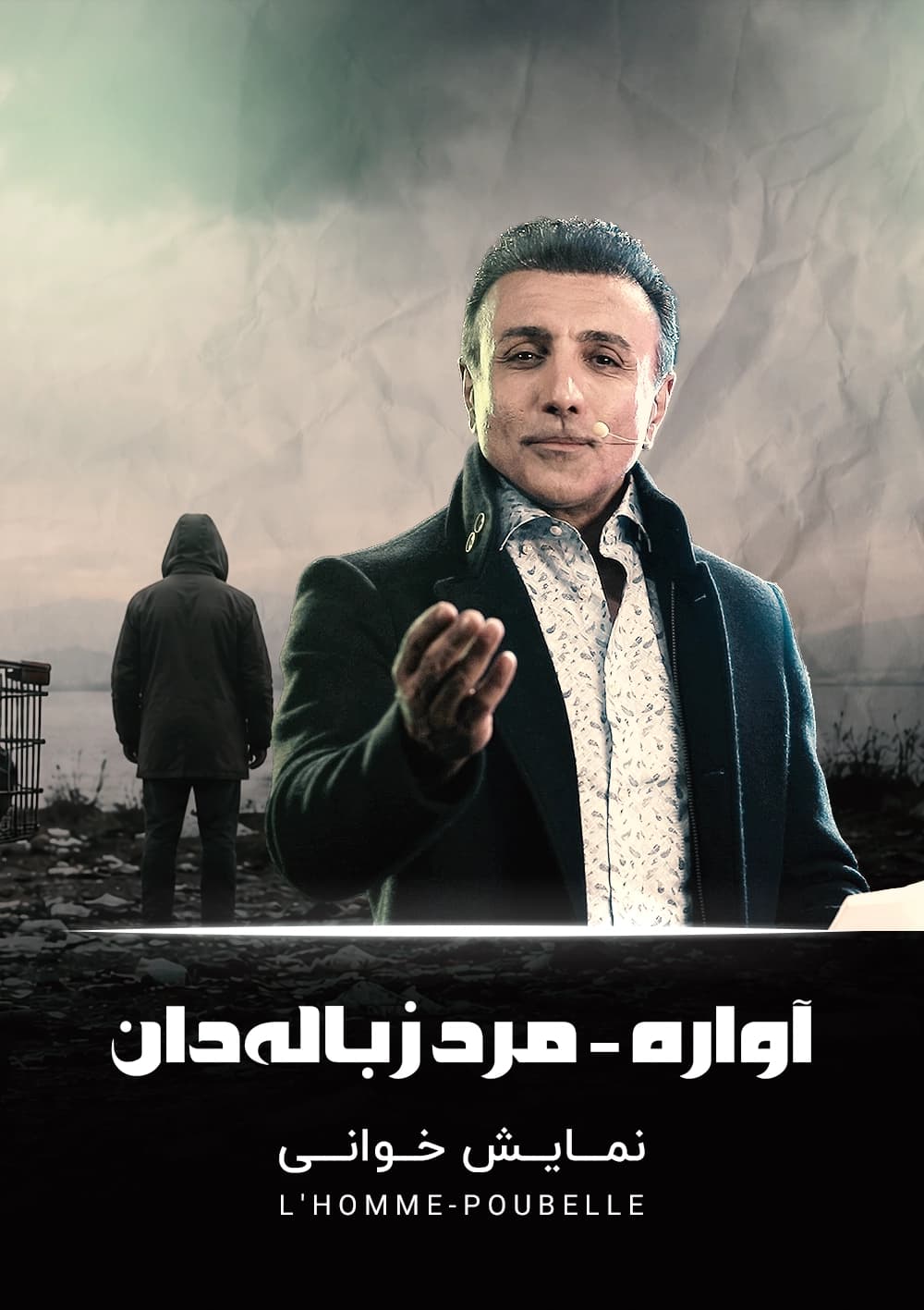 آواره«مرد زباله‌دان»