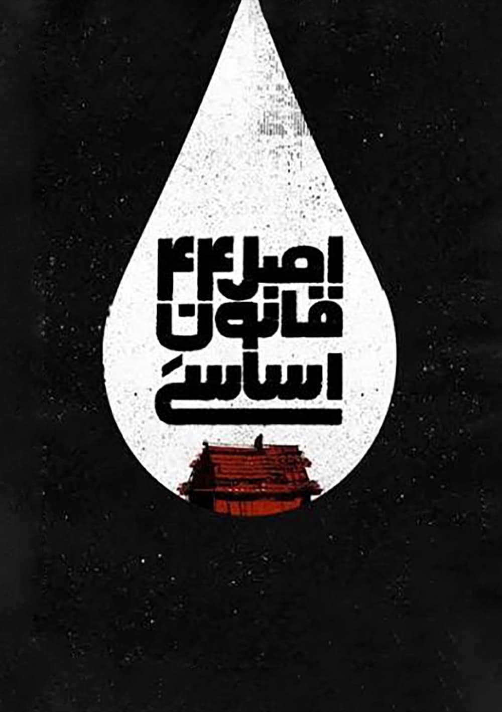 اصل چهل و چهار قانون اساسی