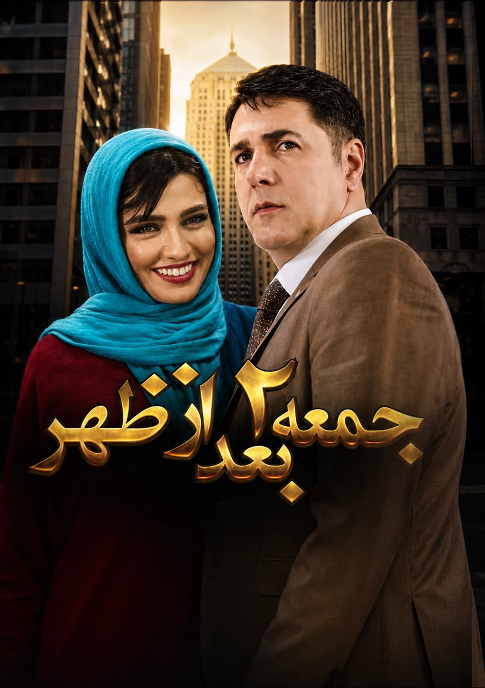 جمعه 2 بعدازظهر