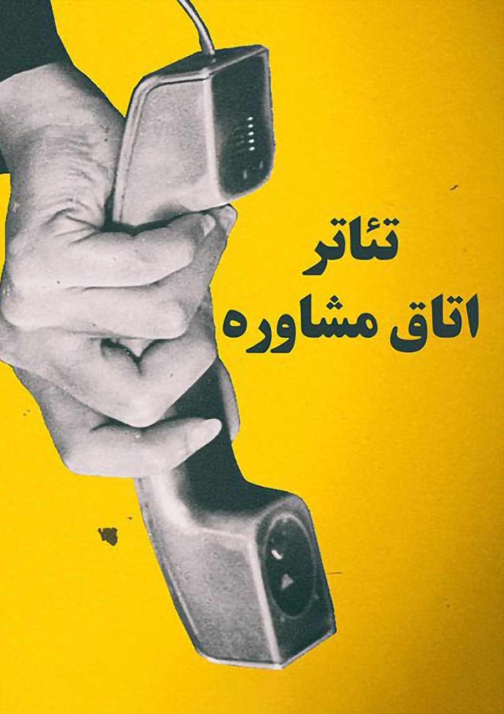 اتاق مشاوره