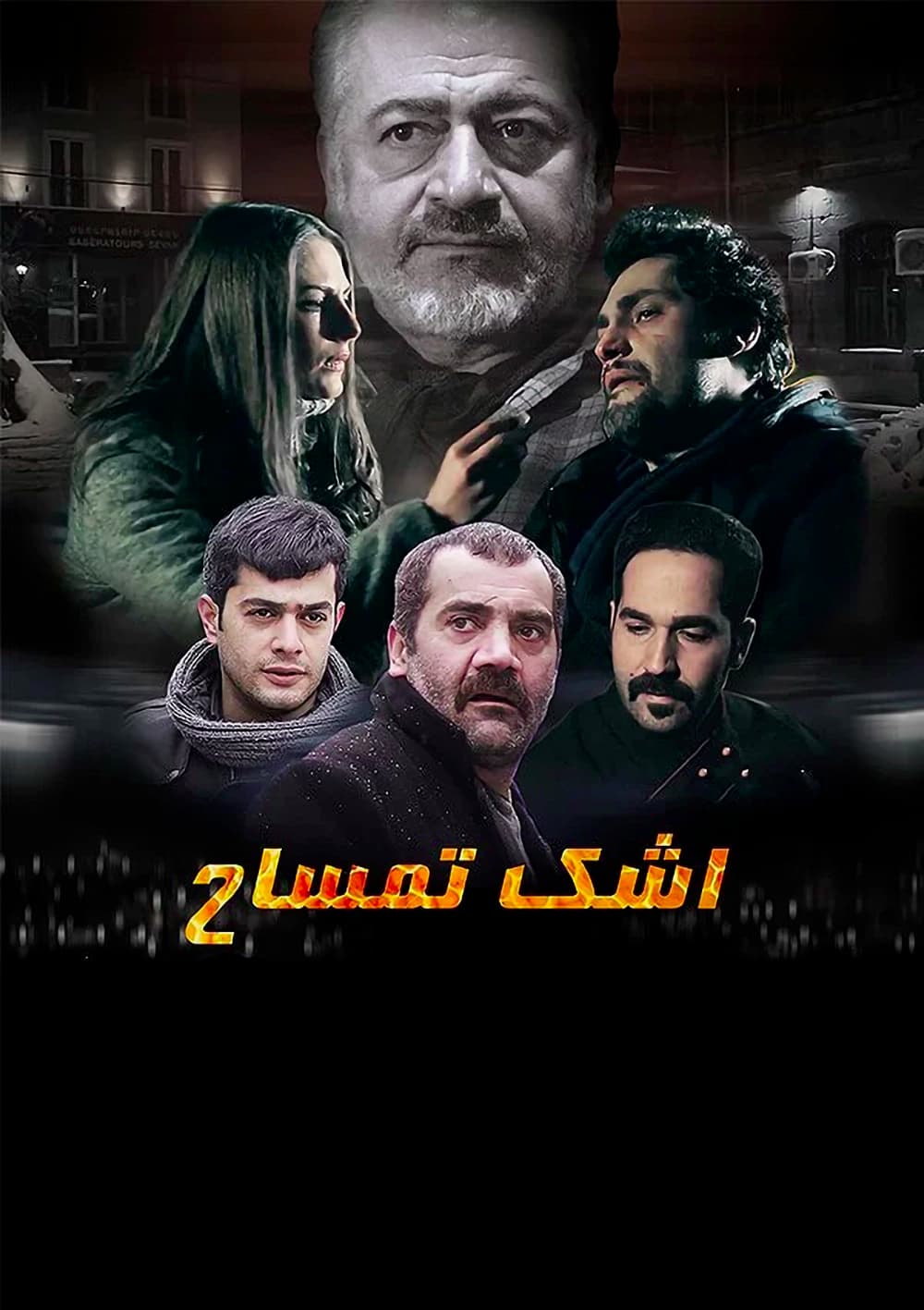 اشک تمساح