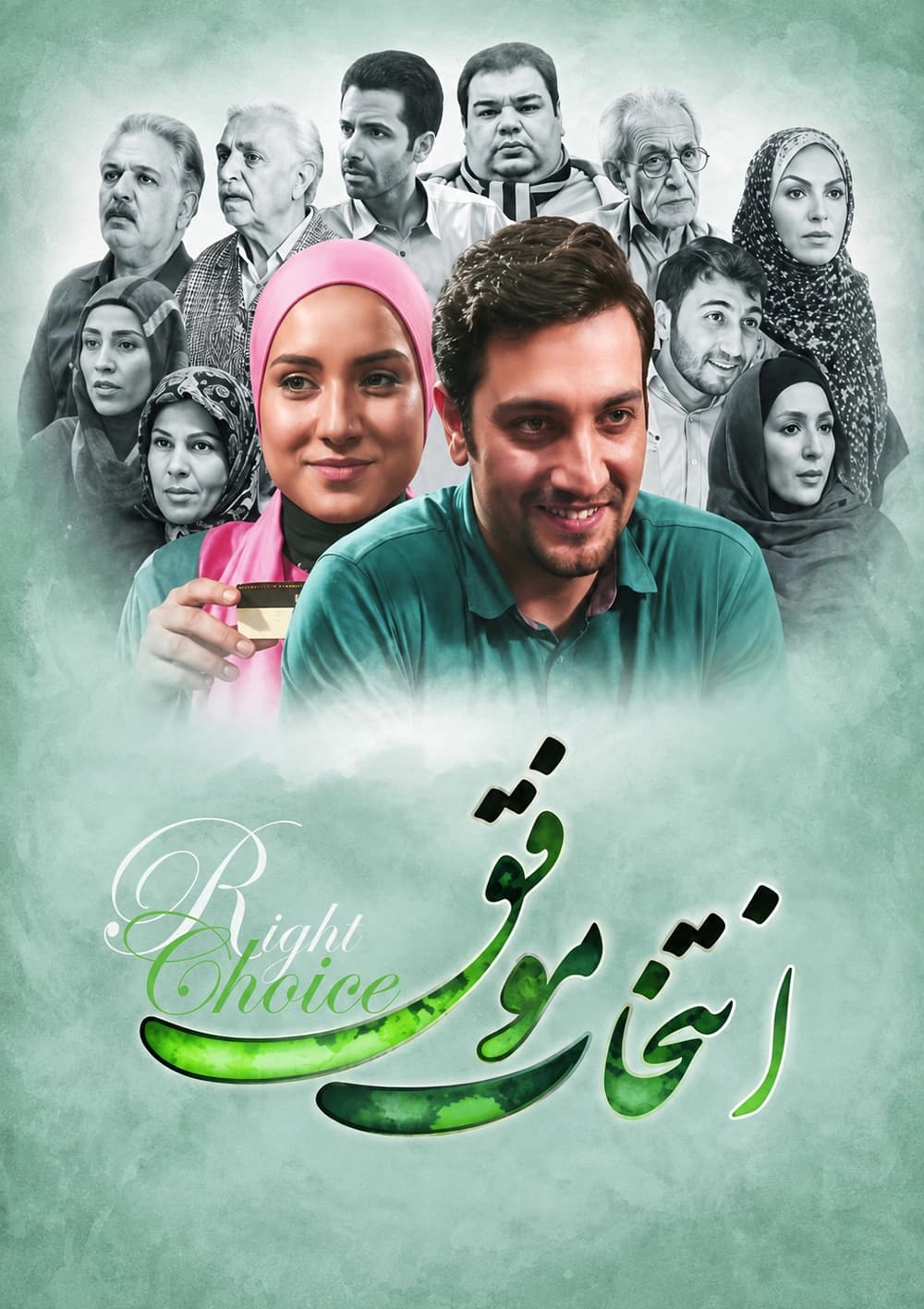  انتخاب موفق 