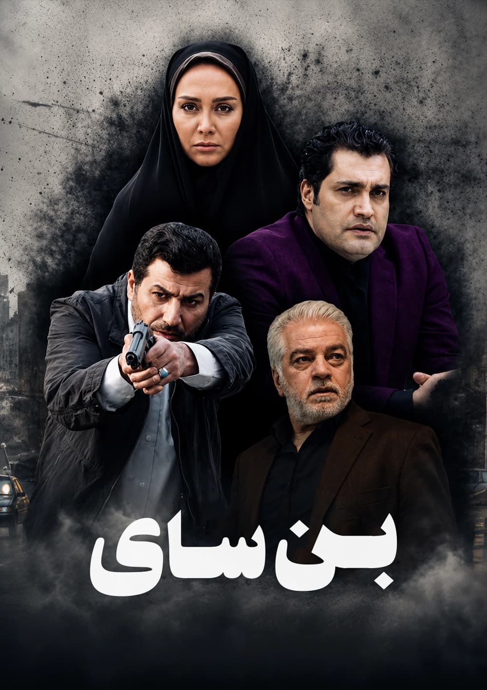  بن سای 