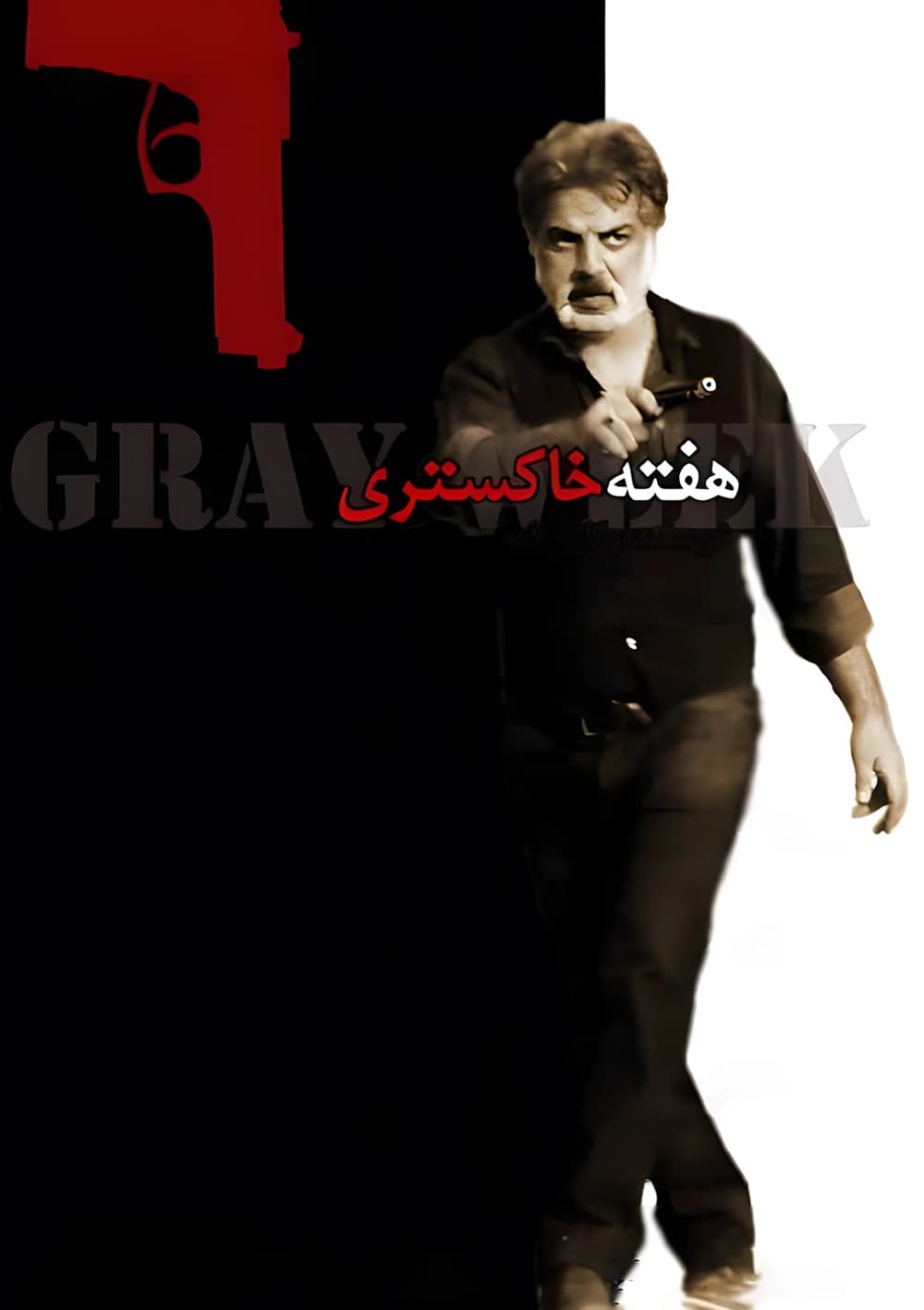  هفته خاکستری 