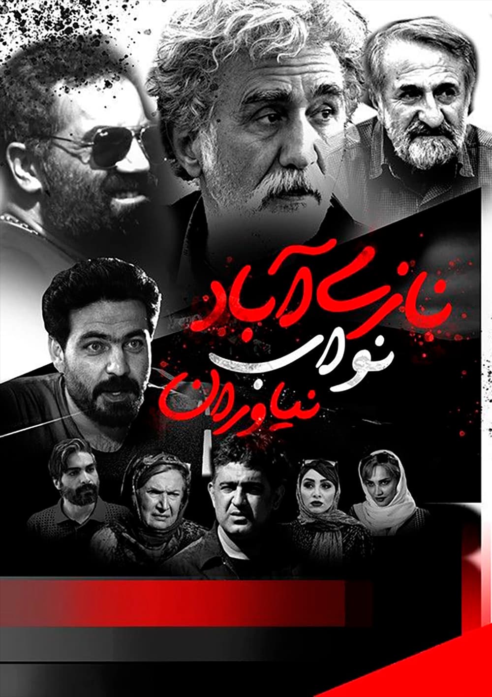 نازی اباد نواب نیاوران