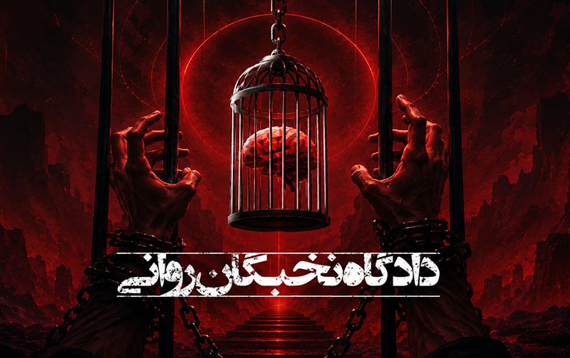 دادگاه نخبگان روانی