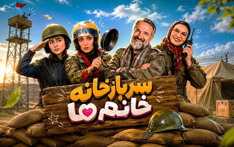  سرباز خانه خانم ها 