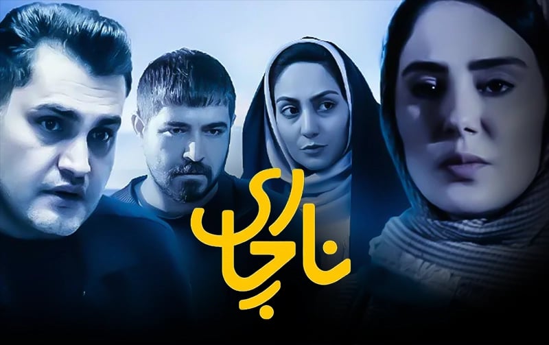 ناچاری 