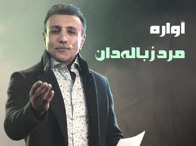 آواره«مرد زباله‌دان»