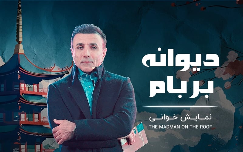 دیوانه بر بام