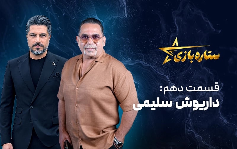 ستاره بازی