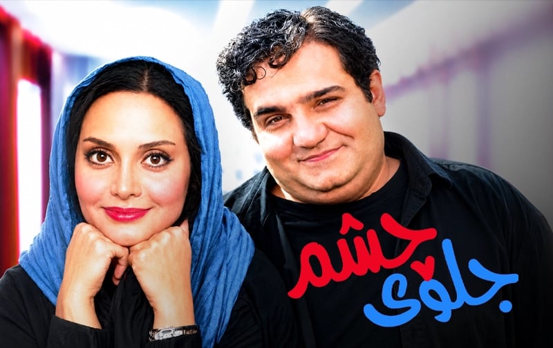  جلوی چشم