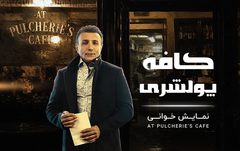 کافه پولشری