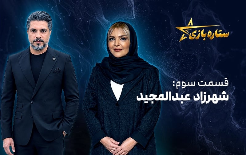 ستاره بازی